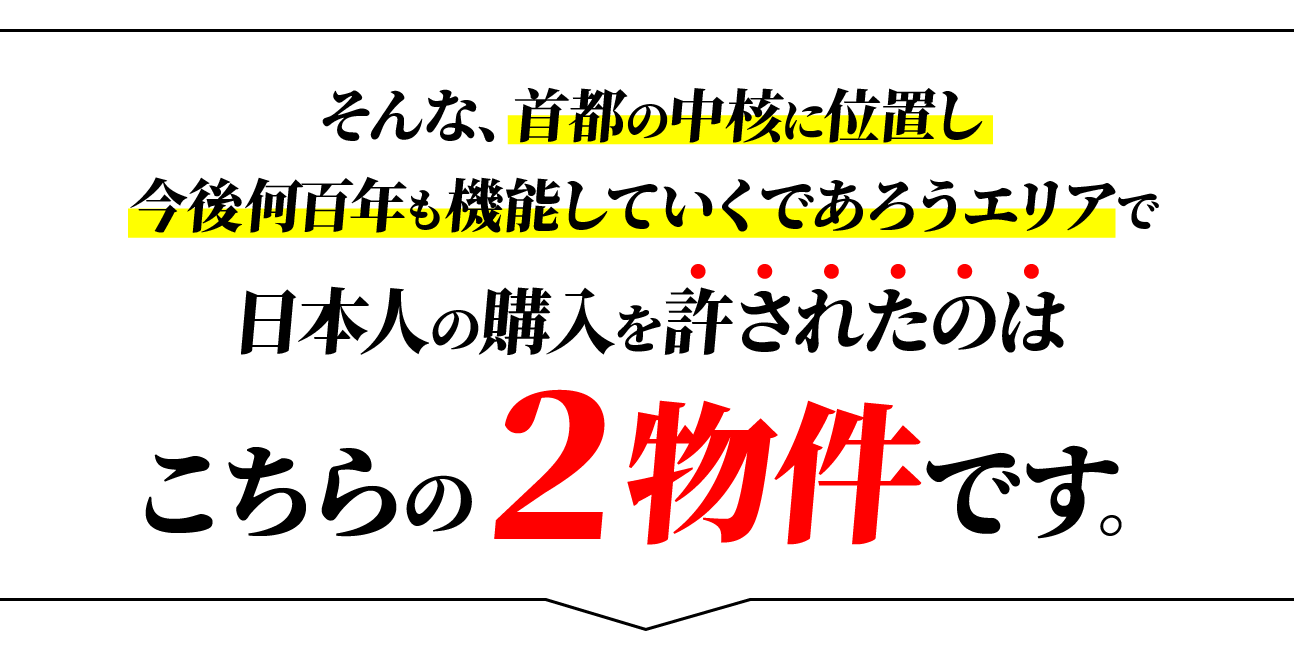 そんな首都の中核に位置する