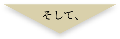 そして