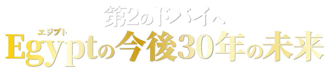 第二のドバイへ