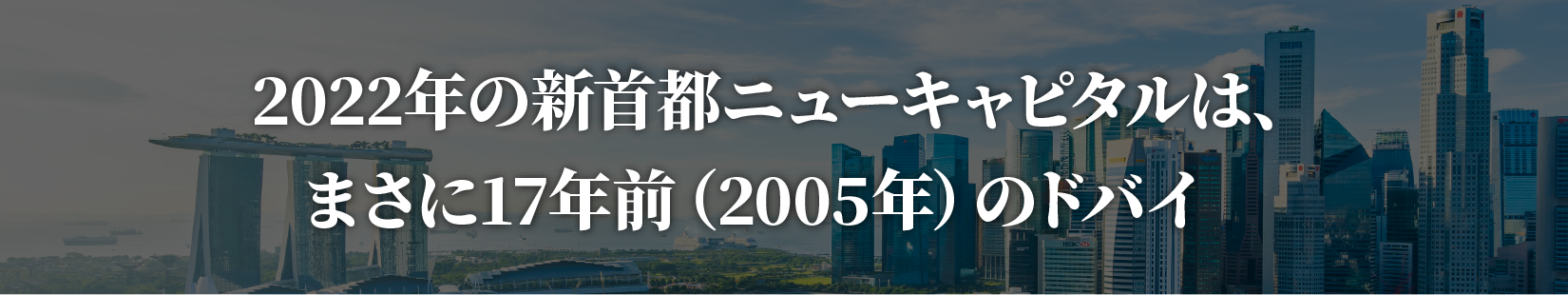 2022年の新首都ニューキャピタルは