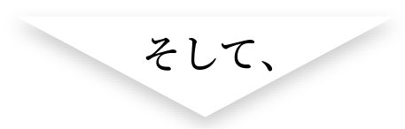 そして