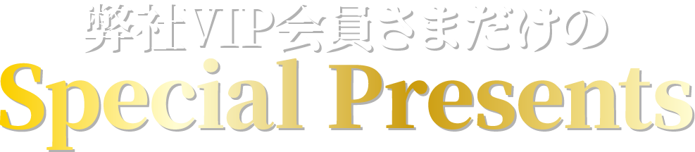スペシャルサンクス