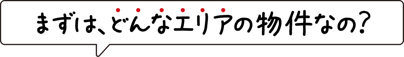 まずはどんなエリアなの？