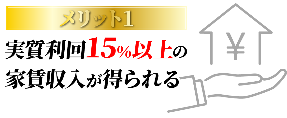 メリット１