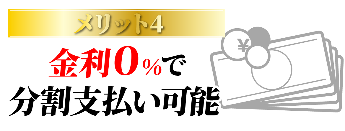 メリット4