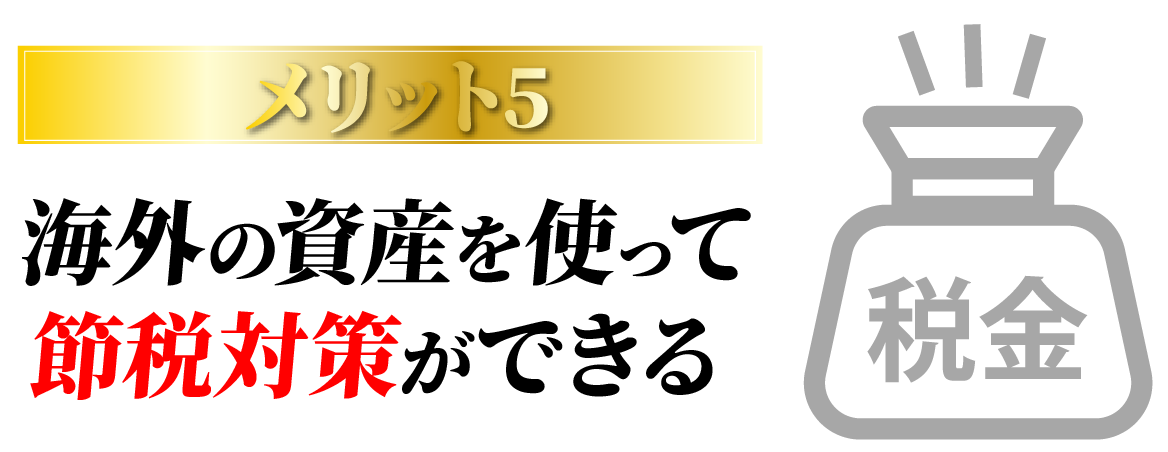 メリット5