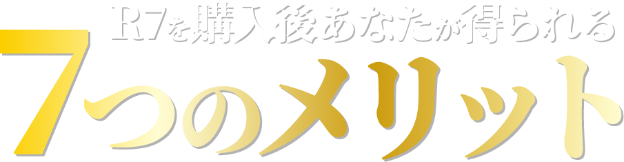 7つのメリット