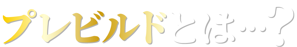 プレビルドとは？