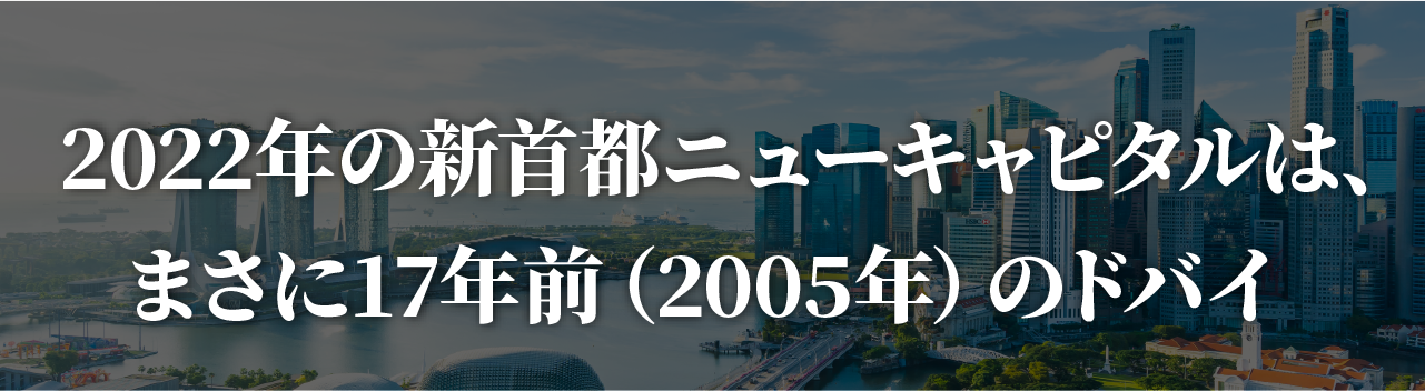 2022年の新首都ニューキャピタルは