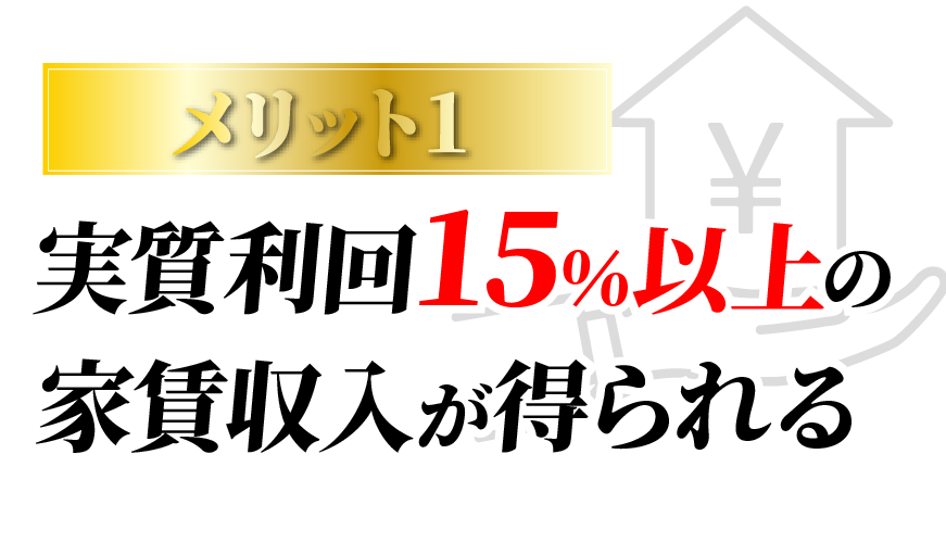 メリット１