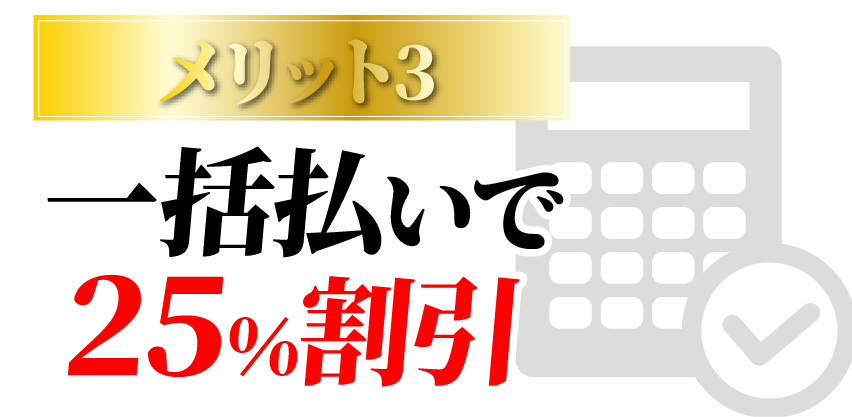 メリット3