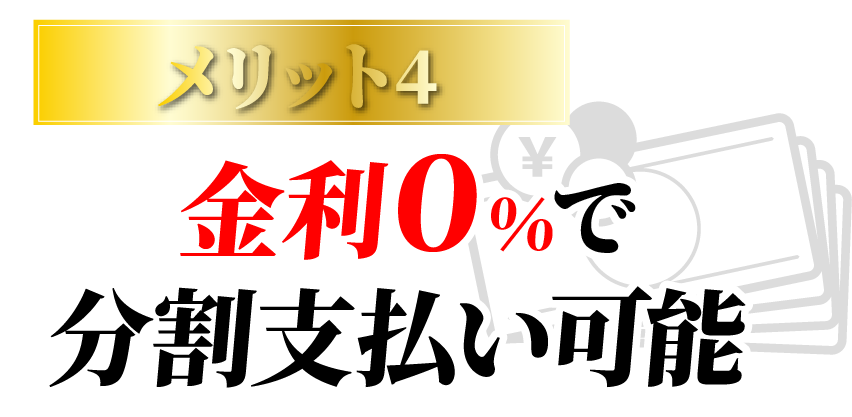 メリット4