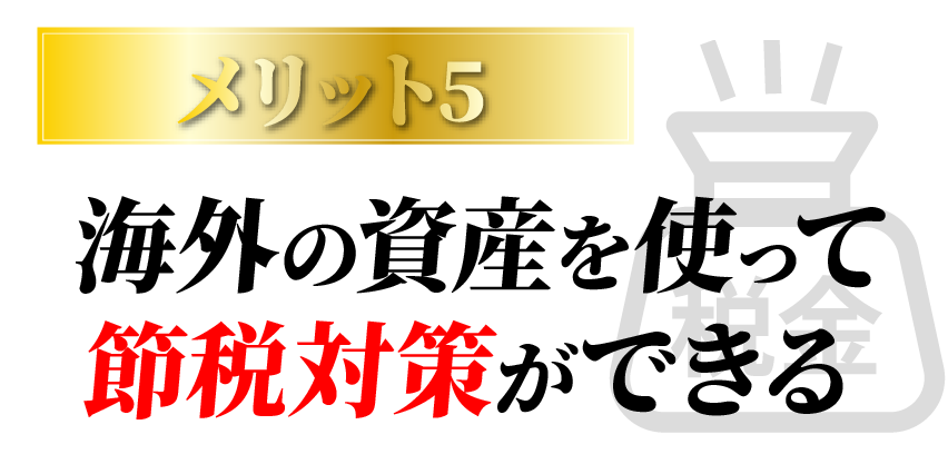 メリット5