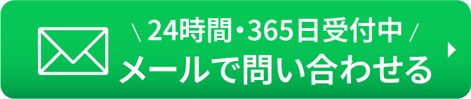 今すぐメールで問い合わせる