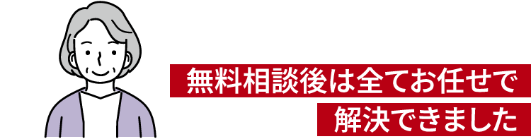 無料相談後は全てお任せで解決できました