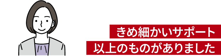 きめ細かいサポート以上のものがありました