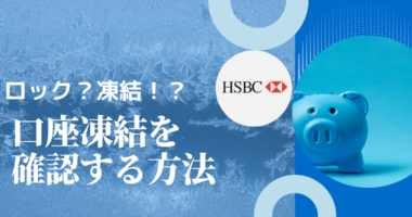 HSBC口座が凍結されたことを確認する方法