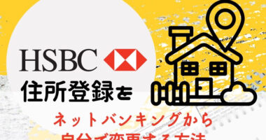 【超簡単】HSBC口座の住所変更をする方法
