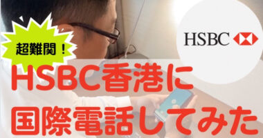 【難易度MAX】HSBC香港に電話してみた（映像あり）