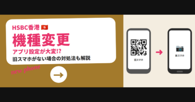 HSBC香港 機種変更 アプリ設定が大変!? 旧スマホがない場合の対処法も解説