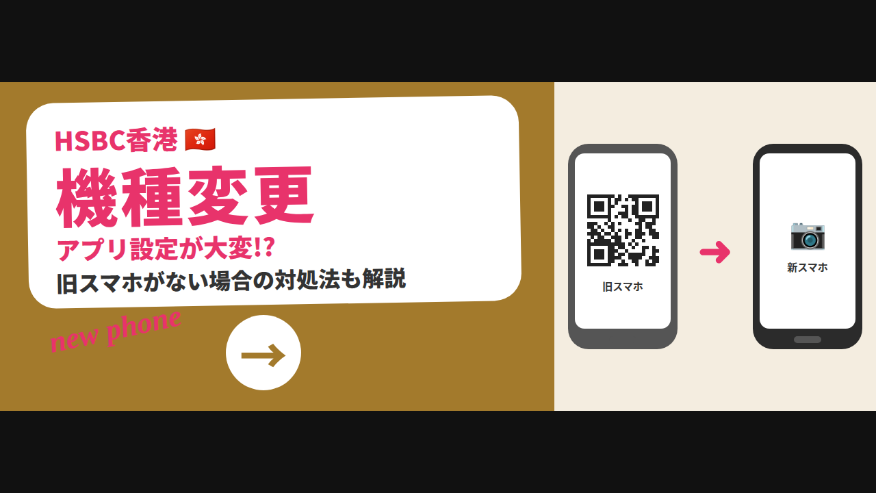 HSBC香港 機種変更 アプリ設定が大変!? 旧スマホがない場合の対処法も解説